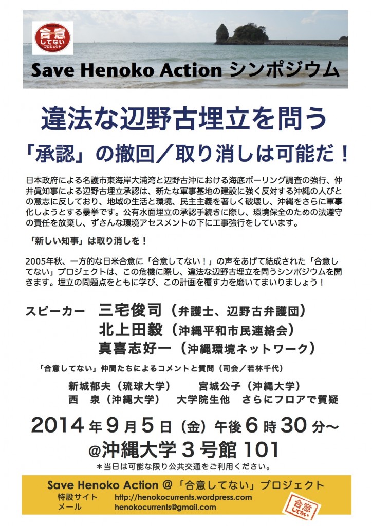 辺野古アクションシンポ