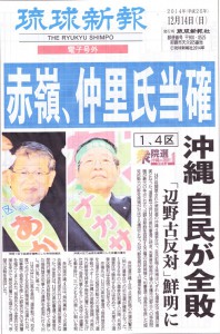 新報号外14.12.14s沖縄s自民が全敗