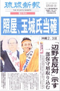新報号外14.12.14s沖縄２区・照屋、３区・玉城氏が当確