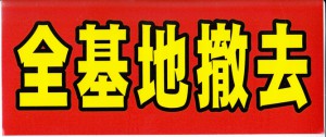 県民世論はすでにこの方向へむかっている